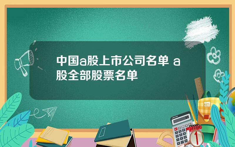 中国a股上市公司名单 a股全部股票名单